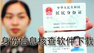身份信息核查下载