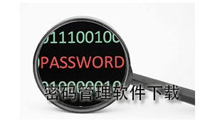 密码管理下载