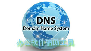 dns服务器处理下载