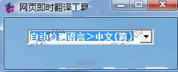 网页即时翻译工具