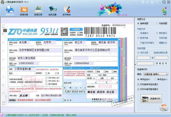 小易快递单打印软件