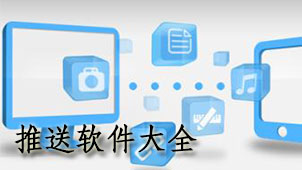推送软件大全