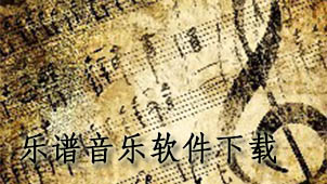 乐谱音乐下载