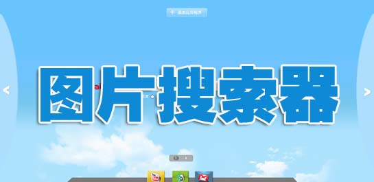 搜图引擎大全