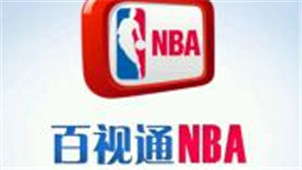 NBA百事通直播专区