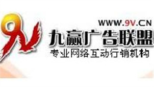 九赢广告联盟专区