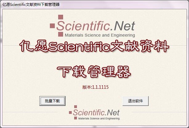 亿愿Scientific文献资料下载管理器