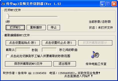 传华MP3音频文件切割器