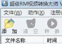 超级RM转换大师