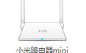小米路由器ROM