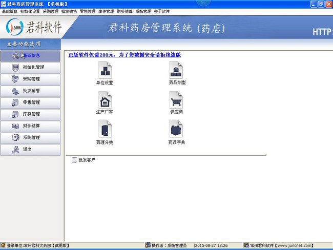 君科药房管理系统