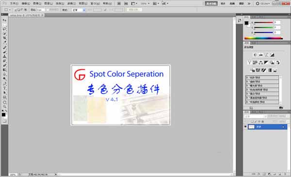 photoshop专色分色插件
