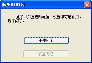 win7闪屏解决工具