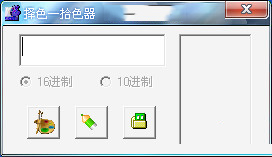 择色—拾色器