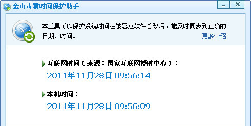 金山系统时间保护器