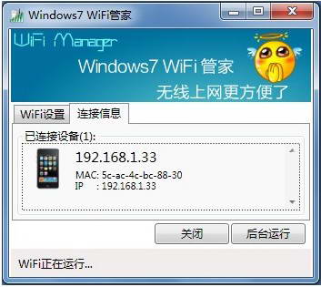 Windows7WiFi管家