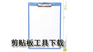 剪贴板工具下载