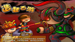 造梦西游无敌版专题