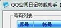 qq空间日志转载助手