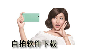 自拍下载