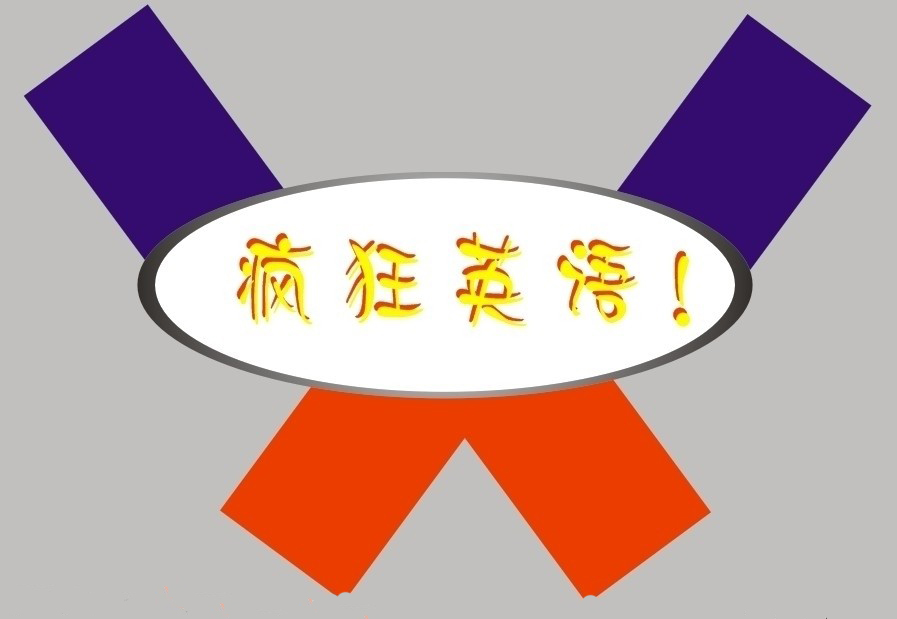 疯狂英语阅读版大全