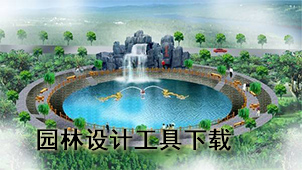园林设计工具下载
