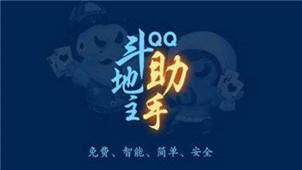 QQ斗地主助手专区