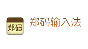 郑码输入法专区