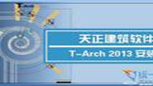 天正建筑2013专题