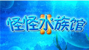 怪怪水族馆2专区