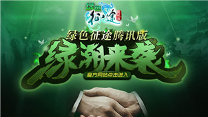 征途腾讯版专区