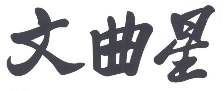 文曲星词典大全