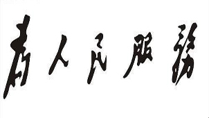 毛体字体下载专题