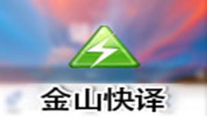 金山快译在线翻译专题