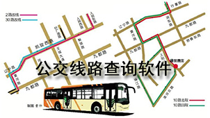 公交线路查询软件