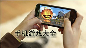 手机游戏大全