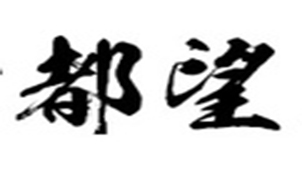 毛笔书法字体专题