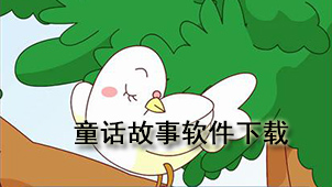 童话故事下载