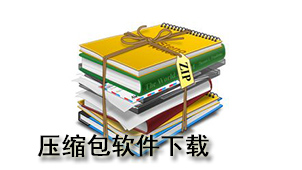 压缩包下载