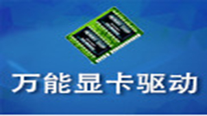 万能显卡驱动下载xp专题