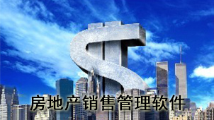 房地产销售管理软件