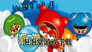 泡泡堂游戏下载