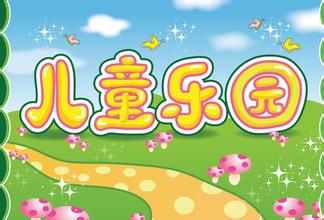 宝宝乐园大全