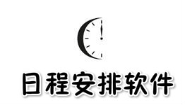 日程安排大全