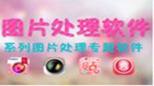 处理图片的软件专题