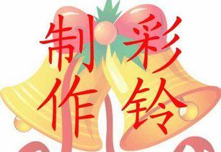 彩铃制作大全