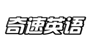 奇速英语官网专题
