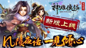 神雕侠侣手游专区