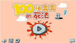一百种蠢蠢的死法专区