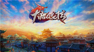 大唐双龙传专区